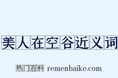 美人在空谷近义词是什么意思的图片
